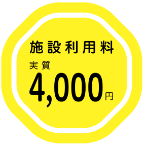 実質4,000円