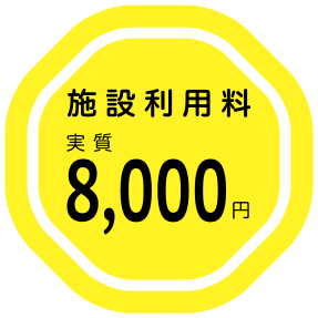 実質8,000円